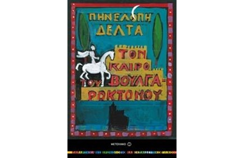 ΤΟΝ ΚΑΙΡΟ ΤΟΥ ΒΟΥΛΓΑΡΟΚΤΟΝΟΥ