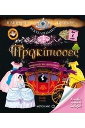 ΠΡΙΓΚΙΠΙΣΣΕΣ