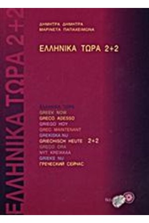 ΕΛΛΗΝΙΚΑ ΤΩΡΑ 2 ΣΥΝ 2