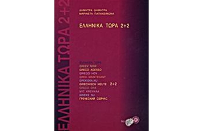 ΕΛΛΗΝΙΚΑ ΤΩΡΑ 2 ΣΥΝ 2