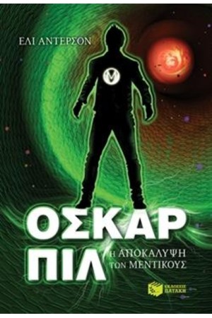 ΟΣΚΑΡ ΠΙΛ