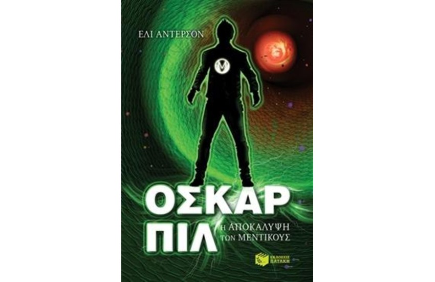ΟΣΚΑΡ ΠΙΛ