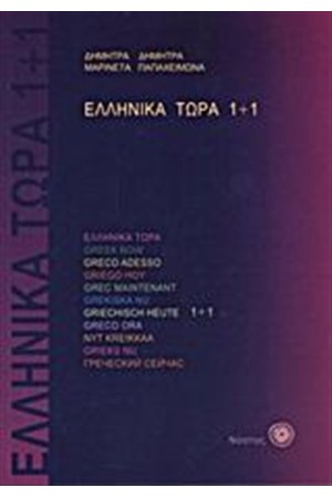 ΕΛΛΗΝΙΚΑ ΤΩΡΑ 1 ΣΥΝ 1