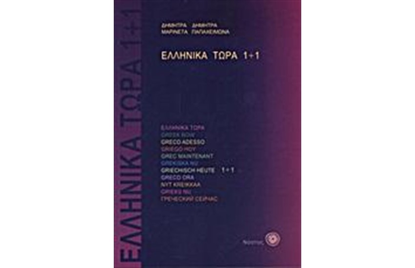 ΕΛΛΗΝΙΚΑ ΤΩΡΑ 1 ΣΥΝ 1
