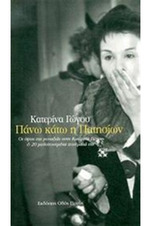 ΠΑΝΩ ΚΑΤΩ Η ΠΑΤΗΣΙΩΝ