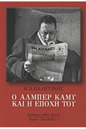 Ο ΑΛΜΠΕΡ ΚΑΜΥ ΚΑΙ Η ΕΠΟΧΗ ΤΟΥ