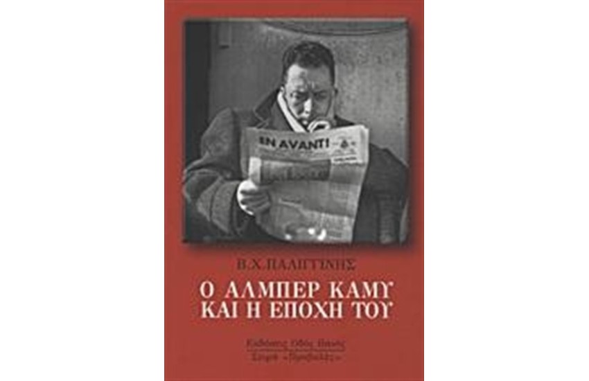 Ο ΑΛΜΠΕΡ ΚΑΜΥ ΚΑΙ Η ΕΠΟΧΗ ΤΟΥ