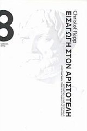 ΕΙΣΑΓΩΓΗ ΣΤΟΝ ΑΡΙΣΤΟΤΕΛΗ