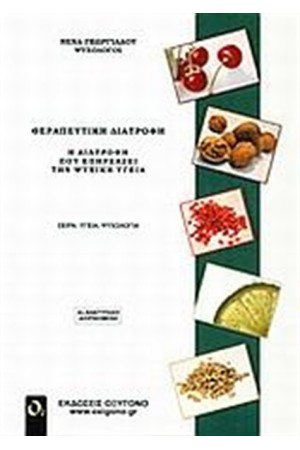 ΘΕΡΑΠΕΥΤΙΚΗ ΔΙΑΤΡΟΦΗ ΘΕΡΑΠΕΥΤΙΚΗ ΔΙΑΤΡΟΦΗ