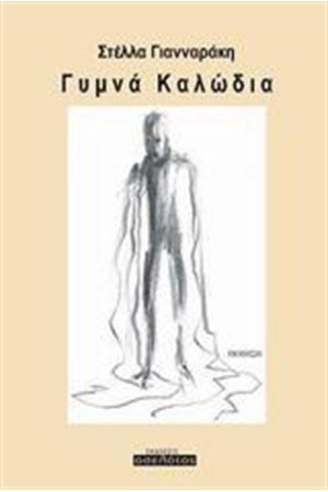 ΓΥΜΝΑ ΚΑΛΩΔΙΑ