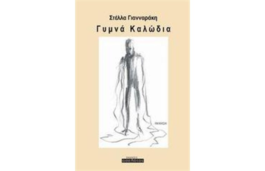 ΓΥΜΝΑ ΚΑΛΩΔΙΑ