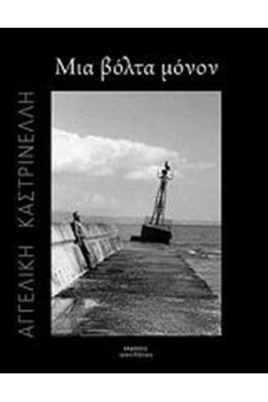 ΜΙΑ ΒΟΛΤΑ ΜΟΝΟΝ