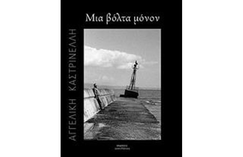 ΜΙΑ ΒΟΛΤΑ ΜΟΝΟΝ