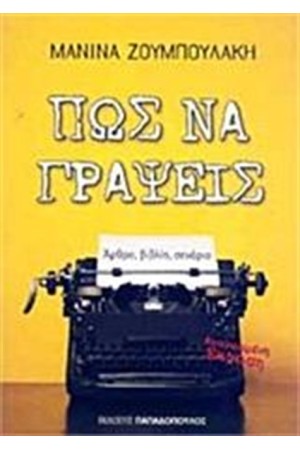 ΠΩΣ ΝΑ ΓΡΑΨΕΙΣ