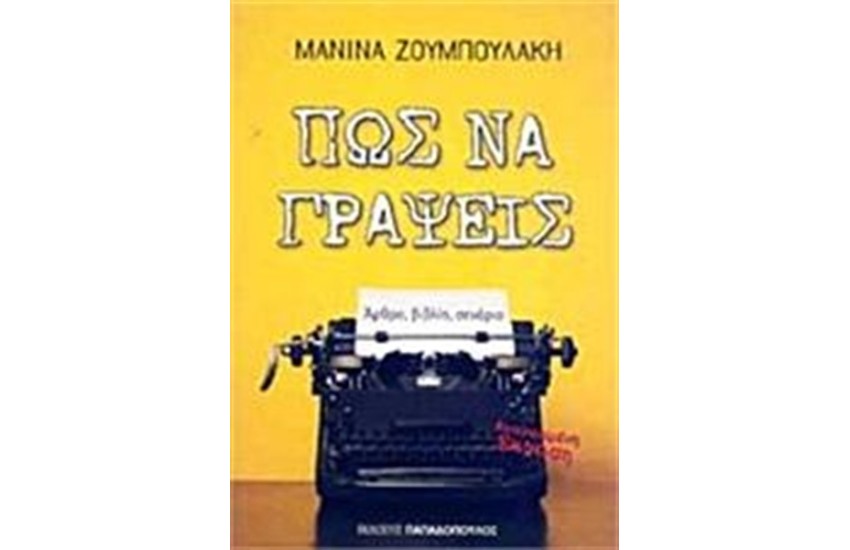ΠΩΣ ΝΑ ΓΡΑΨΕΙΣ