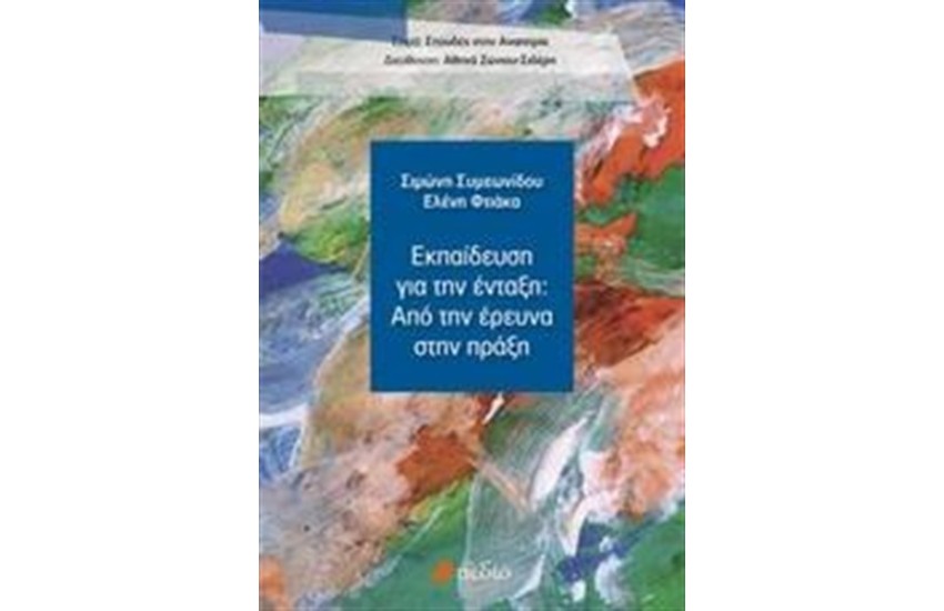 ΕΚΠΑΙΔΕΥΣΗ ΓΙΑ ΤΗΝ ΕΝΤΑΞΗ: ΑΠΟ ΤΗΝ ΕΡΕΥΝΑ ΣΤΗΝ ΠΡΑΞΗ