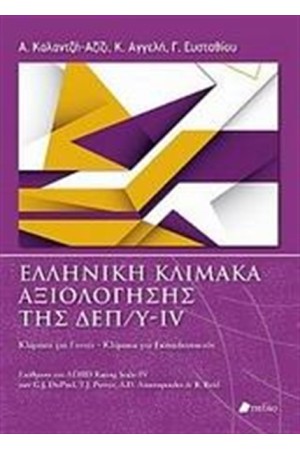 ΕΛΛΗΝΙΚΗ ΚΛΙΜΑΚΑ ΑΞΙΟΛΟΓΗΣΗΣ ΤΗΣ ΔΕΠ/Υ-ΙV ΕΛΛΗΝΙΚΗ ΚΛΙΜΑΚΑ ΑΞΙΟΛΟΓΗΣΗΣ ΤΗΣ ΔΕΠ/Υ-ΙV