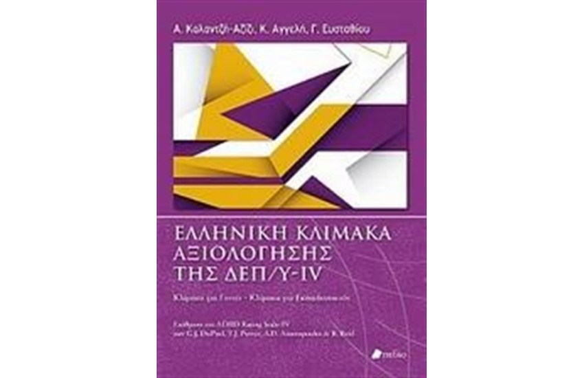 ΕΛΛΗΝΙΚΗ ΚΛΙΜΑΚΑ ΑΞΙΟΛΟΓΗΣΗΣ ΤΗΣ ΔΕΠ/Υ-ΙV