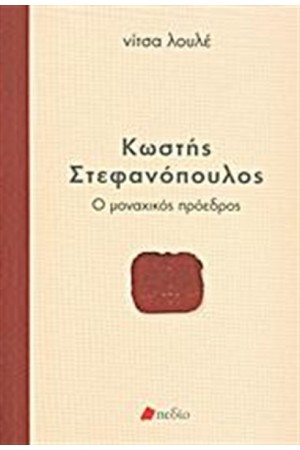ΚΩΣΤΗΣ ΣΤΕΦΑΝΟΠΟΥΛΟΣ: Ο ΜΟΝΑΧΙΚΟΣ ΠΡΟΕΔΡΟΣ
