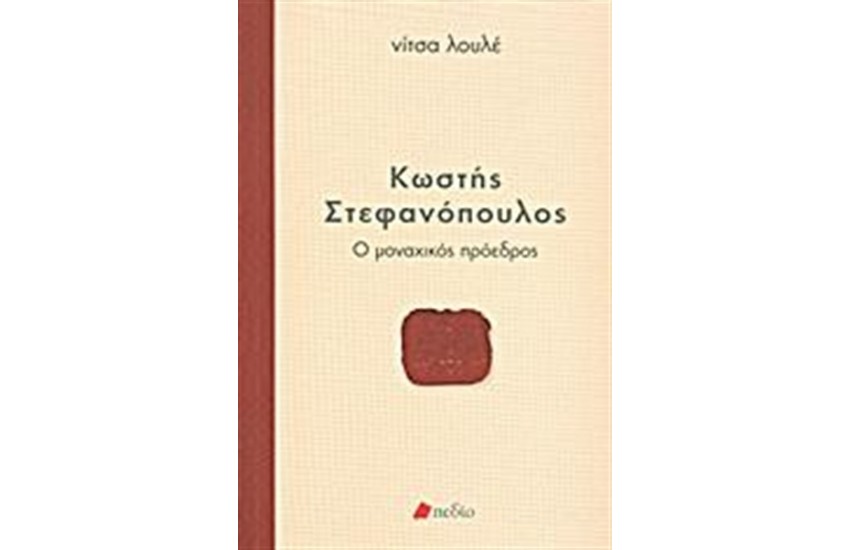 ΚΩΣΤΗΣ ΣΤΕΦΑΝΟΠΟΥΛΟΣ: Ο ΜΟΝΑΧΙΚΟΣ ΠΡΟΕΔΡΟΣ