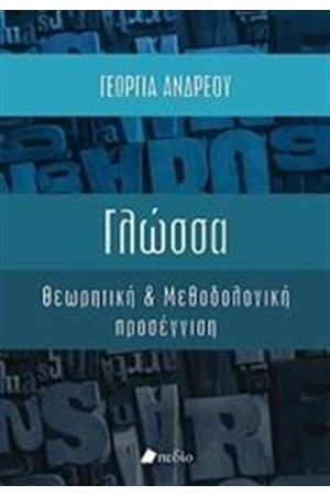 ΓΛΩΣΣΑ ΓΛΩΣΣΑ