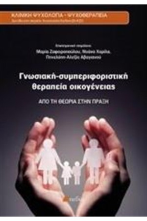 ΓΝΩΣΙΑΚΗ - ΣΥΜΠΕΡΙΦΟΡΙΣΤΙΚΗ ΘΕΡΑΠΕΙΑ ΟΙΚΟΓΕΝΕΙΑΣ