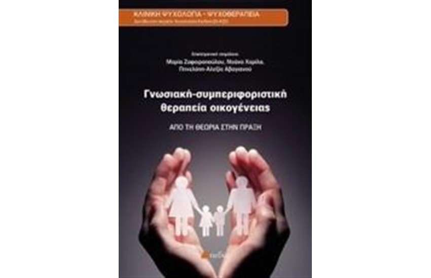 ΓΝΩΣΙΑΚΗ - ΣΥΜΠΕΡΙΦΟΡΙΣΤΙΚΗ ΘΕΡΑΠΕΙΑ ΟΙΚΟΓΕΝΕΙΑΣ