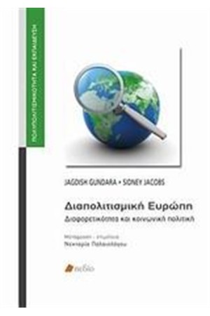 ΔΙΑΠΟΛΙΤΙΣΜΙΚΗ ΕΥΡΩΠΗ