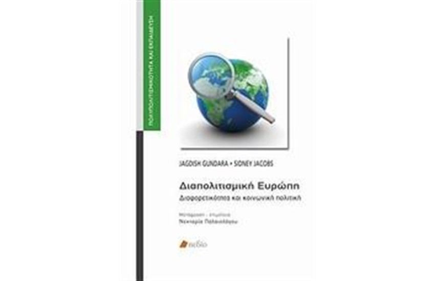 ΔΙΑΠΟΛΙΤΙΣΜΙΚΗ ΕΥΡΩΠΗ