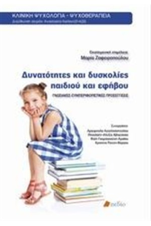 ΔΥΝΑΤΟΤΗΤΕΣ ΚΑΙ ΔΥΣΚΟΛΙΕΣ ΠΑΙΔΙΟΥ ΚΑΙ ΕΦΗΒΟΥ