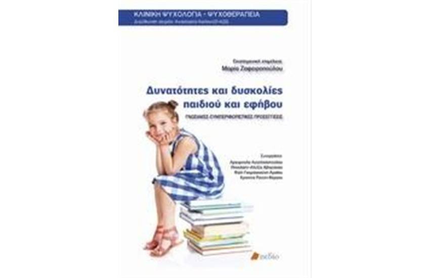 ΔΥΝΑΤΟΤΗΤΕΣ ΚΑΙ ΔΥΣΚΟΛΙΕΣ ΠΑΙΔΙΟΥ ΚΑΙ ΕΦΗΒΟΥ