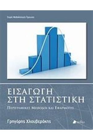 ΕΙΣΑΓΩΓΗ ΣΤΗ ΣΤΑΤΙΣΤΙΚΗ ΕΙΣΑΓΩΓΗ ΣΤΗ ΣΤΑΤΙΣΤΙΚΗ