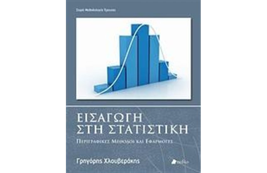 ΕΙΣΑΓΩΓΗ ΣΤΗ ΣΤΑΤΙΣΤΙΚΗ