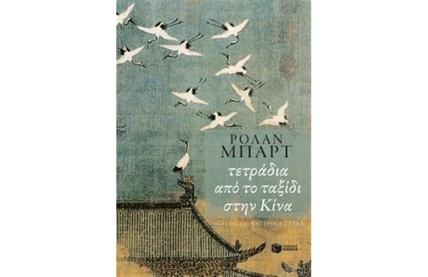 ΤΕΤΡΑΔΙΑ ΑΠΟ ΤΟ ΤΑΞΙΔΙ ΣΤΗΝ ΚΙΝΑ