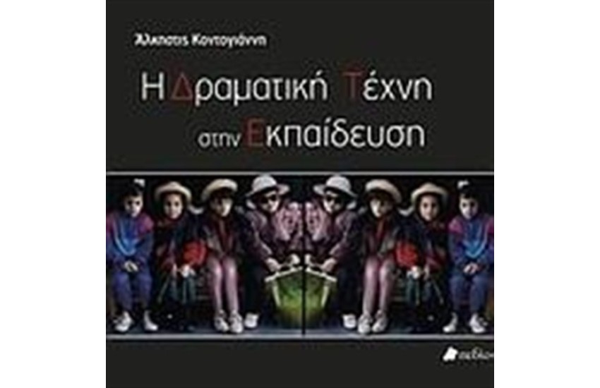 Η ΔΡΑΜΑΤΙΚΗ ΤΕΧΝΗ ΣΤΗΝ ΕΚΠΑΙΔΕΥΣΗ