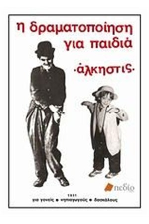 Η ΔΡΑΜΑΤΟΠΟΙΗΣΗ ΓΙΑ ΠΑΙΔΙΑ