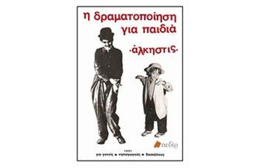 Η ΔΡΑΜΑΤΟΠΟΙΗΣΗ ΓΙΑ ΠΑΙΔΙΑ