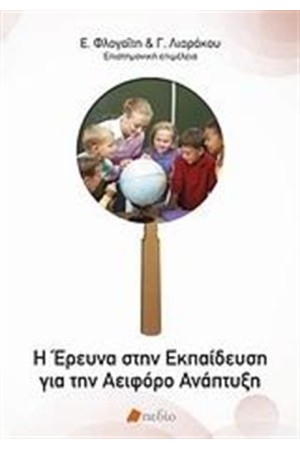 Η ΕΡΕΥΝΑ ΣΤΗΝ ΕΚΠΑΙΔΕΥΣΗ ΓΙΑ ΤΗΝ ΑΕΙΦΟΡΟ ΑΝΑΠΤΥΞΗ
