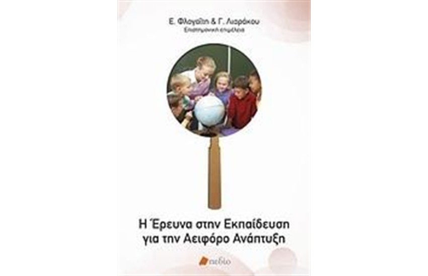 Η ΕΡΕΥΝΑ ΣΤΗΝ ΕΚΠΑΙΔΕΥΣΗ ΓΙΑ ΤΗΝ ΑΕΙΦΟΡΟ ΑΝΑΠΤΥΞΗ