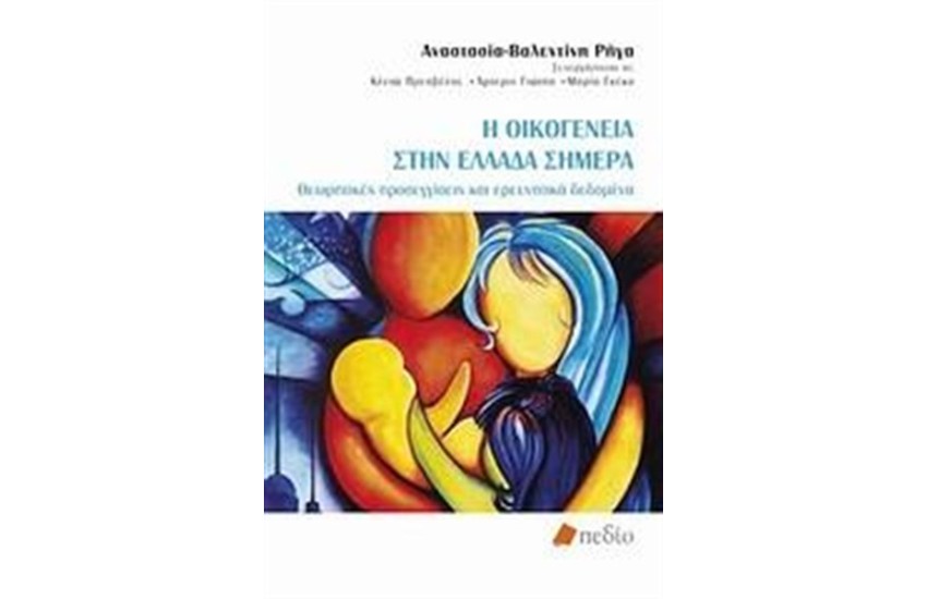 Η ΟΙΚΟΓΕΝΕΙΑ ΣΤΗΝ ΕΛΛΑΔΑ ΣΗΜΕΡΑ