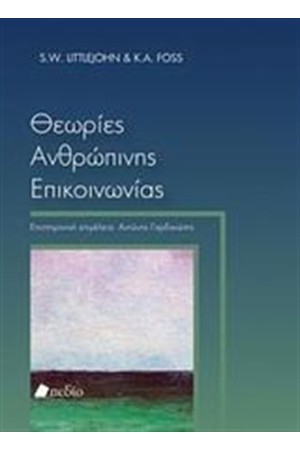 ΘΕΩΡΙΕΣ ΑΝΘΡΩΠΙΝΗΣ ΕΠΙΚΟΙΝΩΝΙΑΣ
