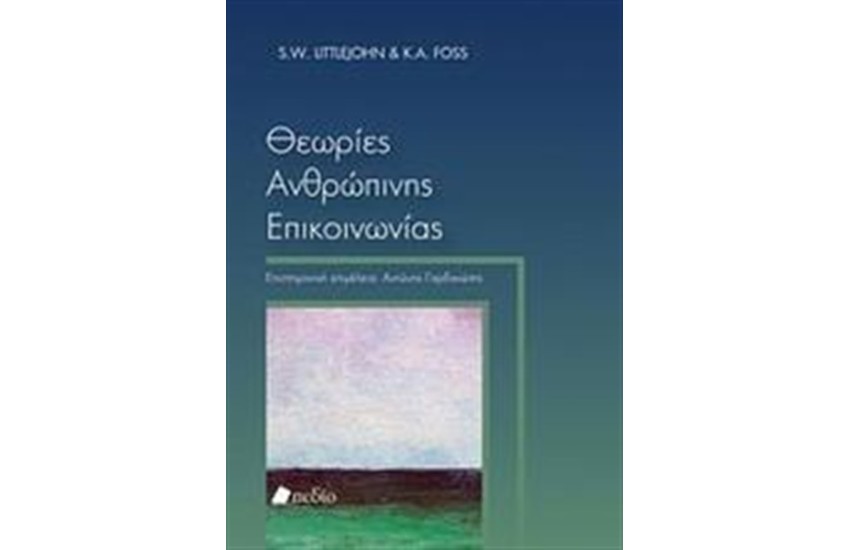 ΘΕΩΡΙΕΣ ΑΝΘΡΩΠΙΝΗΣ ΕΠΙΚΟΙΝΩΝΙΑΣ