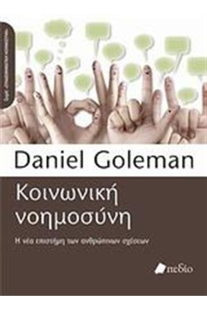 ΚΟΙΝΩΝΙΚΗ ΝΟΗΜΟΣΥΝΗ ΚΟΙΝΩΝΙΚΗ ΝΟΗΜΟΣΥΝΗ