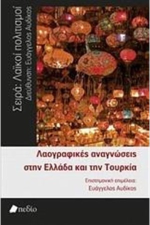 ΛΑΟΓΡΑΦΙΚΕΣ ΑΝΑΓΝΩΣΕΙΣ ΣΤΗΝ ΕΛΛΑΔΑ ΚΑΙ ΤΗΝ ΤΟΥΡΚΙΑ