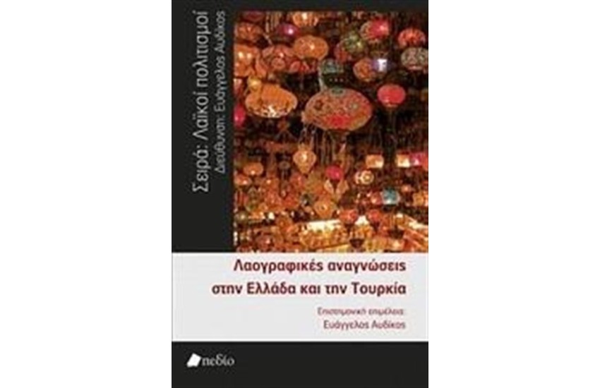 ΛΑΟΓΡΑΦΙΚΕΣ ΑΝΑΓΝΩΣΕΙΣ ΣΤΗΝ ΕΛΛΑΔΑ ΚΑΙ ΤΗΝ ΤΟΥΡΚΙΑ