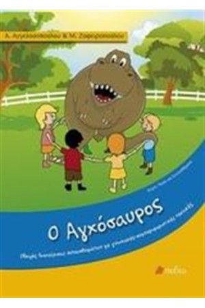 Ο ΑΓΧΟΣΑΥΡΟΣ