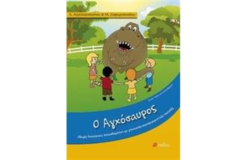 Ο ΑΓΧΟΣΑΥΡΟΣ