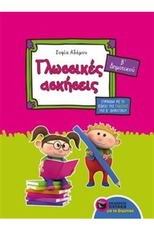 ΓΛΩΣΣΙΚΕΣ ΑΣΚΗΣΕΙΣ Β' ΔΗΜΟΤΙΚΟΥ