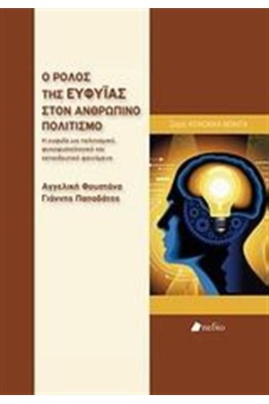 Ο ΡΟΛΟΣ ΤΗΣ ΕΥΦΥΙΑΣ ΣΤΟΝ ΑΝΘΡΩΠΙΝΟ ΠΟΛΙΤΙΣΜΟ