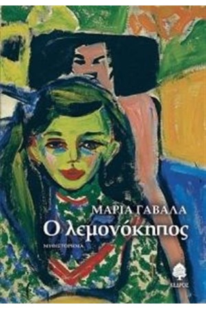 Ο ΛΕΜΟΝΟΚΗΠΟΣ